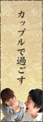 カップルで過ごす