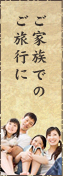 ご家族でのご旅行に