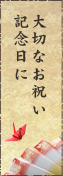 大切なお祝い記念日に