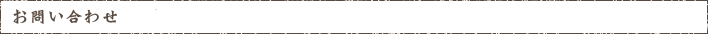 お問い合わせ